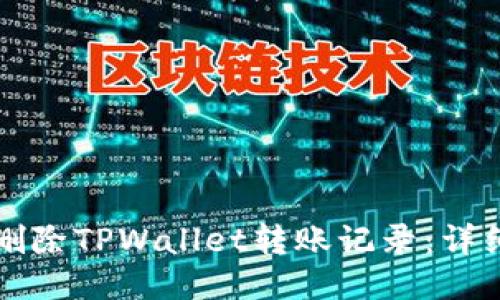 如何删除TPWallet转账记录：详细指南