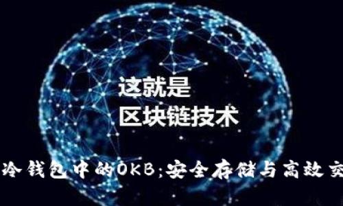 以太坊冷钱包中的OKB：安全存储与高效交易指南