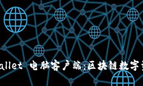 全面解析 TPWallet 电脑客户端：区块链数字资产管理的未来