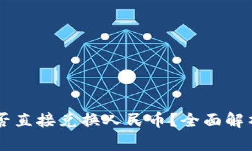 TPWallet能否直接兑换人民币？全面解析及使用指南