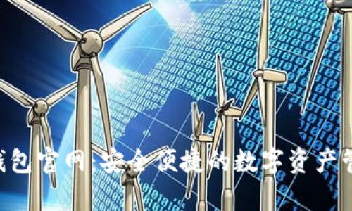 Topay钱包官网：安全便捷的数字资产管理平台