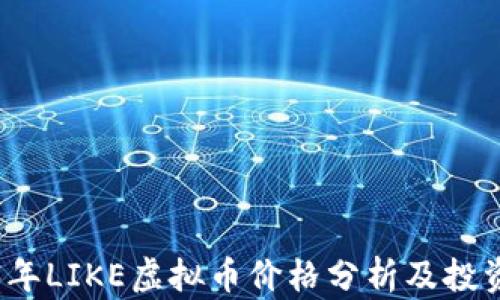 
2023年LIKE虚拟币价格分析及投资前景