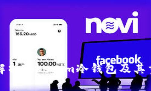 深入解析Tokenim冷钱包及其重要性