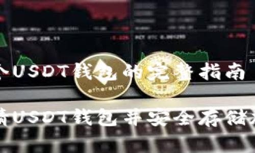 构建一个USDT钱包的完整指南

如何申请USDT钱包并安全存储加密资产