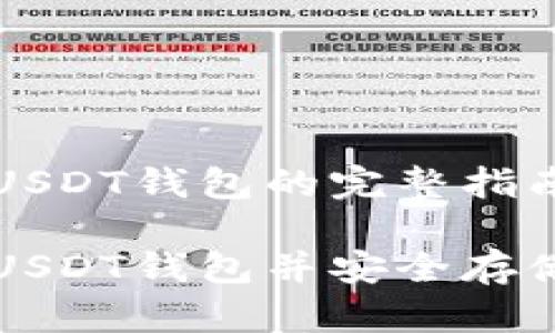 构建一个USDT钱包的完整指南

如何申请USDT钱包并安全存储加密资产