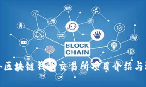 最佳海外区块链钱包交易所项目介绍与选择指南