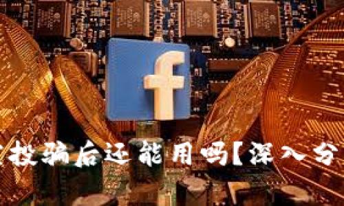 tpwallet被空投骗后还能用吗？深入分析及解决方案