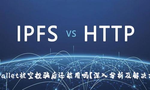 tpwallet被空投骗后还能用吗？深入分析及解决方案