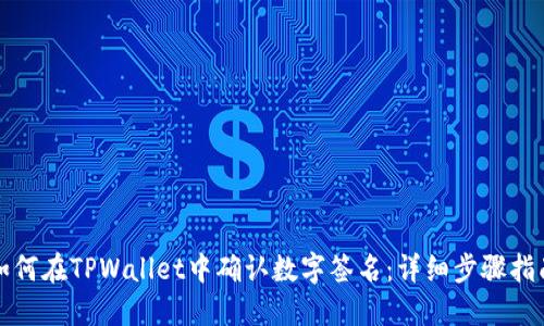 如何在TPWallet中确认数字签名：详细步骤指南