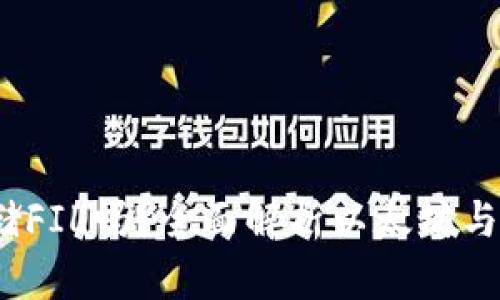 以太坊钱包能存储FIL吗？全面解析以太坊与Filecoin的兼容性