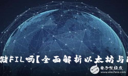 以太坊钱包能存储FIL吗？全面解析以太坊与Filecoin的兼容性