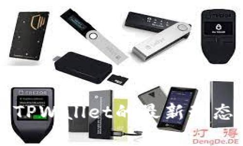 解密国内版TPWallet的最新动态与应用前景