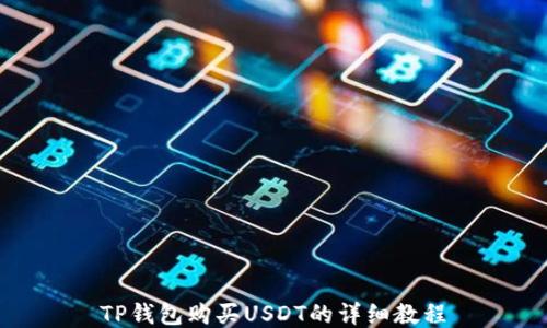 
TP钱包购买USDT的详细教程