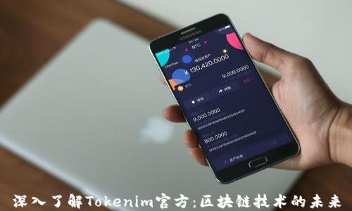 
深入了解Tokenim官方：区块链技术的未来