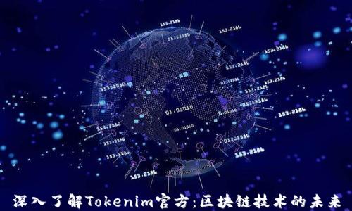 
深入了解Tokenim官方：区块链技术的未来