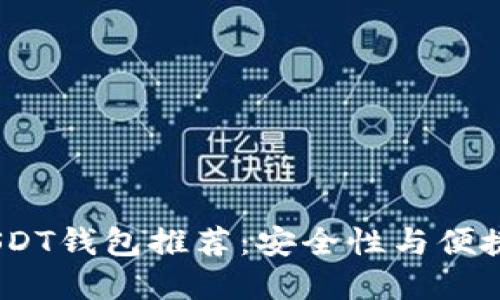 2023年最佳USDT钱包推荐：安全性与便捷性的完美结合