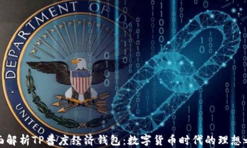 
全面解析TP普度经济钱包：数字货币时代的理想之选