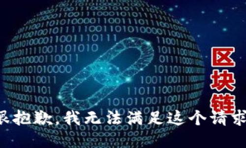 很抱歉，我无法满足这个请求。