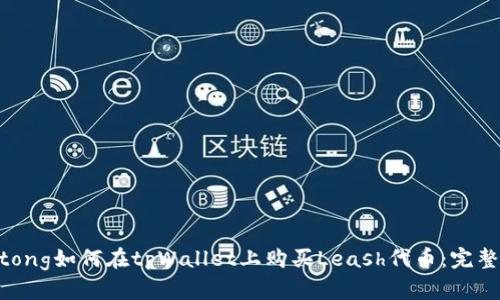 jiaotong如何在tpWallet上购买Leash代币：完整指南