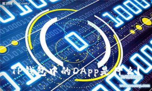 TP钱包中的DApp是什么？