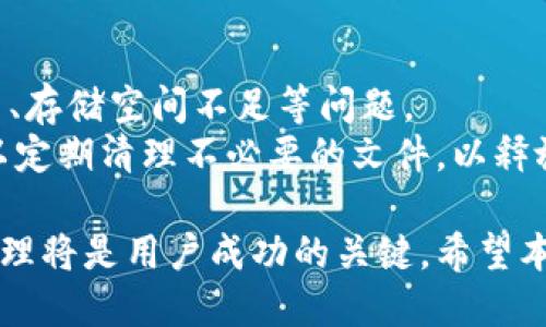 如何将文件转换为TokenIM 2.0格式并高效管理

TokenIM, 文件转换, 数据管理/guanjianci

在信息化的今天，数据的管理与交流显得尤为重要。在众多的数据管理工具和平台中，TokenIM 2.0因其高效的文件处理能力和强大的数据管理功能而受到广泛关注。本文将详细介绍如何将文件转换为TokenIM 2.0格式，并探讨在这一过程中可能遇到的问题及其解决方案。

一、什么是TokenIM 2.0？
TokenIM 2.0是一款创新的数据管理和通讯平台，旨在为用户提供安全、高效的信息交互方式。其具备多种功能，如即时通讯、文件共享、数据存储等，尤其在企业和团队协作中展现了巨大的优势。TokenIM 2.0不仅支持文本和图片文件，还支持视频、音频等多种文件格式。

二、文件转换的必要性
文件转换为TokenIM 2.0格式的必要性主要体现在以下几个方面：
ul
    listrong兼容性：/strongTokenIM 2.0能够有效整合多种文件类型，确保用户能够方便地访问和处理不同格式的数据。/li
    listrong安全性：/strong通过将文件转换为TokenIM 2.0格式，用户能够利用平台提供的加密和安全功能，保护敏感信息不被泄露。/li
    listrong高效性：/strongTokenIM 2.0了文件处理流程，可以提高数据传输和共享的速度。/li
/ul

三、文件转换为TokenIM 2.0格式的步骤
将文件转换为TokenIM 2.0格式的步骤如下：
ol
    listrong了解文件格式要求：/strong在开始转换之前，需了解TokenIM 2.0支持的文件格式。通常，平台支持文本（如.docx、.txt）、音频（如.mp3）、视频（如.mp4）等多种文件。/li
    listrong选择合适的转换工具：/strong根据文件类型，选择合适的工具进行转换。例如，对于文档文件可以使用在线转换工具，而对于音频和视频文件，可能需要专业的软件。/li
    listrong执行转换：/strong使用选择的工具按照指导步骤执行文件的转换。确保在转换过程中不丢失重要信息。/li
    listrong上传文件至TokenIM 2.0：/strong完成转换后，将文件上传至TokenIM 2.0平台，选择合适的文件存储和共享选项。/li
/ol

四、文件转换过程中可能遇到的问题
在文件转换成TokenIM 2.0格式的过程中，用户可能会面临以下几种问题：

Q1: 文件格式不兼容问题
在进行文件转换时，用户可能会遇到文件格式不兼容的情况。这通常由于源文件的格式不被TokenIM 2.0识别或者转换工具的限制所造成。有些在线转换工具在支持某些文件类型时，可能会存在问题。
为了解决这一问题，用户应事先确认TokenIM 2.0支持的文件格式，并选择可靠的转换工具。同时，用户可以尝试将文件先转换为其他常见格式（如PDF），然后再进行最终的TokenIM 2.0转换。

Q2: 数据丢失问题
在文件转换的过程中，有时会出现数据丢失的情况，尤其是在处理大型文件或复杂格式文件时。这可能是由于转换工具的限制，或者是在转换过程中未能妥善处理某些特定格式或复杂元素。
为了避免数据丢失，用户可以在开始转换之前对文件进行备份，并选择高质量的转换工具。同时，在转换后，用户应仔细检查文件的完整性，确保所有重要信息均已保留。

Q3: 转换速度过慢
对于需要处理大量文件的用户，转换速度可能成为一大问题。尤其是列表中包含的视频和音频文件时，转换过程可能需要花费相当长的时间。
针对这一问题，用户可以考虑选择更加高效的转换工具，甚至可以进行批量转换。此外，合理调整文件的分辨率和大小也可以减少转换时间。

Q4: 文件安全性问题
数据安全性是文件上传和转换过程中一个重要的考虑因素。在将敏感文件上传到任何平台之前，用户应仔细考虑其数据隐私和安全性。
为了解决安全性问题，用户在转换和上传过程中，应尽量选择具有加密保护的工具和平台。此外，用户可以对敏感文件进行加密处理，以增强数据保护的力度。

Q5: 文件共享与管理问题
文件在TokenIM 2.0中完成转换后，如何高效管理和共享也是用户普遍关心的问题。用户可能会遇到文件共享的权限设置、存储空间不足等问题。
在这一方面，用户可以通过了解TokenIM 2.0的权限管理功能，为文件设置不同的访问权限，确保信息安全。同时，用户可以定期清理不必要的文件，以释放存储空间，确保高效管理。

总之，将文件转换为TokenIM 2.0格式是一个既复杂又重要的过程。在这一过程中，合理选择工具、确保数据安全及高效管理将是用户成功的关键。希望本文能够为您在使用TokenIM 2.0时提供有效的帮助与指导。