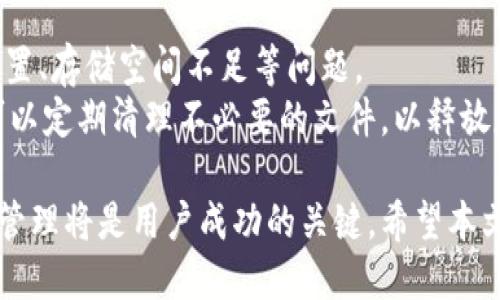 如何将文件转换为TokenIM 2.0格式并高效管理

TokenIM, 文件转换, 数据管理/guanjianci

在信息化的今天，数据的管理与交流显得尤为重要。在众多的数据管理工具和平台中，TokenIM 2.0因其高效的文件处理能力和强大的数据管理功能而受到广泛关注。本文将详细介绍如何将文件转换为TokenIM 2.0格式，并探讨在这一过程中可能遇到的问题及其解决方案。

一、什么是TokenIM 2.0？
TokenIM 2.0是一款创新的数据管理和通讯平台，旨在为用户提供安全、高效的信息交互方式。其具备多种功能，如即时通讯、文件共享、数据存储等，尤其在企业和团队协作中展现了巨大的优势。TokenIM 2.0不仅支持文本和图片文件，还支持视频、音频等多种文件格式。

二、文件转换的必要性
文件转换为TokenIM 2.0格式的必要性主要体现在以下几个方面：
ul
    listrong兼容性：/strongTokenIM 2.0能够有效整合多种文件类型，确保用户能够方便地访问和处理不同格式的数据。/li
    listrong安全性：/strong通过将文件转换为TokenIM 2.0格式，用户能够利用平台提供的加密和安全功能，保护敏感信息不被泄露。/li
    listrong高效性：/strongTokenIM 2.0了文件处理流程，可以提高数据传输和共享的速度。/li
/ul

三、文件转换为TokenIM 2.0格式的步骤
将文件转换为TokenIM 2.0格式的步骤如下：
ol
    listrong了解文件格式要求：/strong在开始转换之前，需了解TokenIM 2.0支持的文件格式。通常，平台支持文本（如.docx、.txt）、音频（如.mp3）、视频（如.mp4）等多种文件。/li
    listrong选择合适的转换工具：/strong根据文件类型，选择合适的工具进行转换。例如，对于文档文件可以使用在线转换工具，而对于音频和视频文件，可能需要专业的软件。/li
    listrong执行转换：/strong使用选择的工具按照指导步骤执行文件的转换。确保在转换过程中不丢失重要信息。/li
    listrong上传文件至TokenIM 2.0：/strong完成转换后，将文件上传至TokenIM 2.0平台，选择合适的文件存储和共享选项。/li
/ol

四、文件转换过程中可能遇到的问题
在文件转换成TokenIM 2.0格式的过程中，用户可能会面临以下几种问题：

Q1: 文件格式不兼容问题
在进行文件转换时，用户可能会遇到文件格式不兼容的情况。这通常由于源文件的格式不被TokenIM 2.0识别或者转换工具的限制所造成。有些在线转换工具在支持某些文件类型时，可能会存在问题。
为了解决这一问题，用户应事先确认TokenIM 2.0支持的文件格式，并选择可靠的转换工具。同时，用户可以尝试将文件先转换为其他常见格式（如PDF），然后再进行最终的TokenIM 2.0转换。

Q2: 数据丢失问题
在文件转换的过程中，有时会出现数据丢失的情况，尤其是在处理大型文件或复杂格式文件时。这可能是由于转换工具的限制，或者是在转换过程中未能妥善处理某些特定格式或复杂元素。
为了避免数据丢失，用户可以在开始转换之前对文件进行备份，并选择高质量的转换工具。同时，在转换后，用户应仔细检查文件的完整性，确保所有重要信息均已保留。

Q3: 转换速度过慢
对于需要处理大量文件的用户，转换速度可能成为一大问题。尤其是列表中包含的视频和音频文件时，转换过程可能需要花费相当长的时间。
针对这一问题，用户可以考虑选择更加高效的转换工具，甚至可以进行批量转换。此外，合理调整文件的分辨率和大小也可以减少转换时间。

Q4: 文件安全性问题
数据安全性是文件上传和转换过程中一个重要的考虑因素。在将敏感文件上传到任何平台之前，用户应仔细考虑其数据隐私和安全性。
为了解决安全性问题，用户在转换和上传过程中，应尽量选择具有加密保护的工具和平台。此外，用户可以对敏感文件进行加密处理，以增强数据保护的力度。

Q5: 文件共享与管理问题
文件在TokenIM 2.0中完成转换后，如何高效管理和共享也是用户普遍关心的问题。用户可能会遇到文件共享的权限设置、存储空间不足等问题。
在这一方面，用户可以通过了解TokenIM 2.0的权限管理功能，为文件设置不同的访问权限，确保信息安全。同时，用户可以定期清理不必要的文件，以释放存储空间，确保高效管理。

总之，将文件转换为TokenIM 2.0格式是一个既复杂又重要的过程。在这一过程中，合理选择工具、确保数据安全及高效管理将是用户成功的关键。希望本文能够为您在使用TokenIM 2.0时提供有效的帮助与指导。