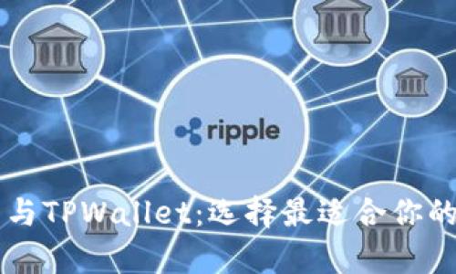深入解析Book钱包与TPWallet：选择最适合你的数字资产管理工具