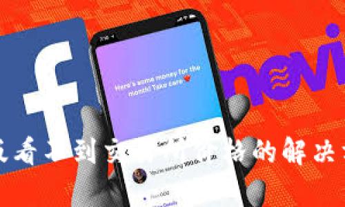 TP钱包新版看不到交易所价格的解决方法与分析