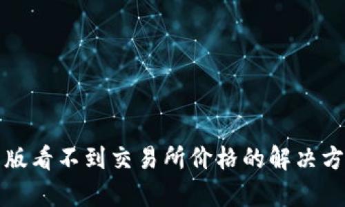 TP钱包新版看不到交易所价格的解决方法与分析