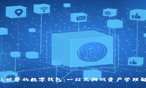 畅游LOL世界的数字钱包：一站式游戏资产管理解决方案