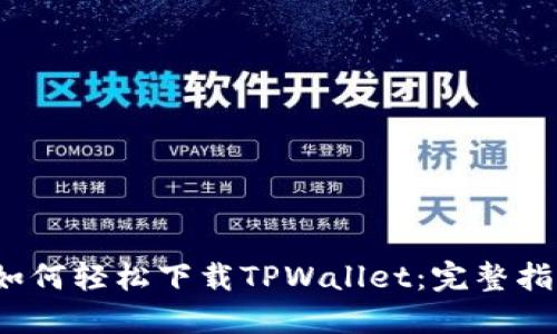 iOS用户如何轻松下载TPWallet：完整指南与技巧