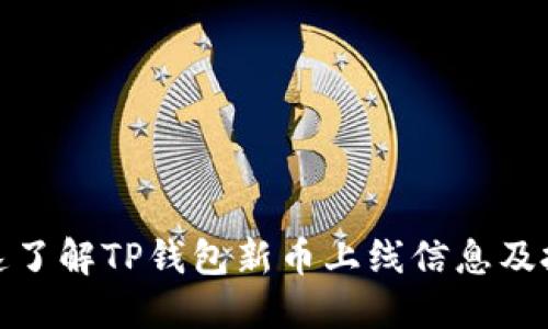 如何快速了解TP钱包新币上线信息及投资策略
