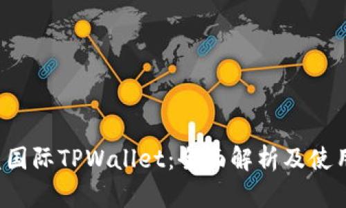  弘盛国际TPWallet：全面解析及使用指南