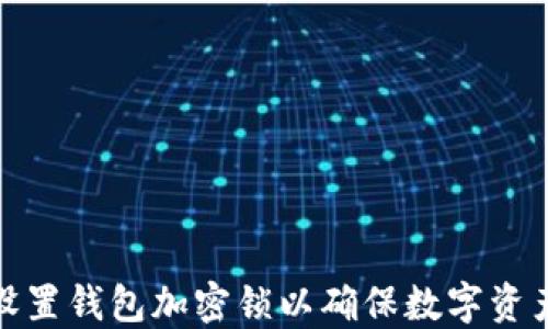 
如何设置钱包加密锁以确保数字资产安全