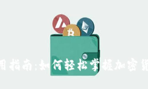 Tokenim使用指南：如何轻松掌握加密货币投资工具