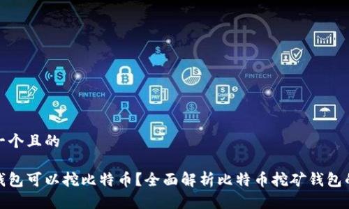 思考一个且的

什么钱包可以挖比特币？全面解析比特币挖矿钱包的选择