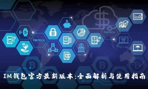 IM钱包官方最新版本：全面解析与使用指南