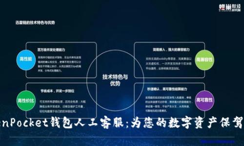 TokenPocket钱包人工客服：为您的数字资产保驾护航