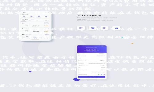 jiaoti如何在TP钱包上添加代币？/jiaoti
TP钱包, 添加代币, 加密货币, 数字钱包/guanjianci

### 内容大纲

1. **引言**
   - 什么是TP钱包
   - TP钱包的特点及优势

2. **TP钱包的基本设置**
   - 如何下载和安装TP钱包
   - 创建新钱包与导入现有钱包
   - 设置密码与安全性建议

3. **什么是代币**
   - 代币的定义
   - 代币的分类
   - 代币的使用场景

4. **如何在TP钱包上添加代币**
   - 第一步：打开TP钱包
   - 第二步：找到添加代币功能
   - 第三步：搜索或手动输入代币信息
   - 第四步：确认添加

5. **常见的代币类型**
   - ERC-20代币
   - BEP-20代币
   - TRC-20代币
   - 添加特定代币的实例

6. **在TP钱包上管理代币**
   - 如何查看已添加的代币
   - 移除或隐藏不需要的代币
   - 转移代币的方法

7. **TP钱包的安全性**
   - 钱包的安全存储方法
   - 如何防止网络攻击与盗窃
   - 定期备份钱包的重要性

8. **常见问题解答**
   - 添加代币时遇到的常见问题与解决办法

9. **总结**
   - TP钱包的优势
   - 对于加密货币投资者的建议

### 问题与详细介绍

1. TP钱包的基本特点是什么？
TP钱包是一款广受欢迎的数字钱包应用，为用户提供加密货币存储、交易及管理服务。它的设计用户友好，并且支持多种区块链平台和代币，使得用户能够轻松管理各类数字资产。TP钱包允许用户在一个应用中存储不同类型的代币，包括ERC-20、BEP-20和TRC-20代币。
此外，TP钱包还整合了去中心化交易所（DEX）功能，用户可以直接在钱包内进行交易，提高了交易的便利性。它提供多重安全措施，包括私钥加密、面部识别和指纹解锁等，保障用户的资产安全。
TP钱包还支持快速便捷的代币添加功能，用户可以通过搜索或扫描二维码等方式轻松添加所需代币。总体来说，TP钱包是一款功能强大、易于使用且安全可靠的数字货币钱包，适合各种程度的投资者。

2. 如何安全使用TP钱包？
安全使用TP钱包是确保您数字资产安全的重要一步。首先，建议用户在下载应用时选择官方渠道，如官方网站或正规应用商店，防止下载到恶意应用。其次，创建钱包时，请使用强密码，并定期更换。此密码应包含字母、数字和特殊字符，增加破解难度。
此外，用户应注意保护私钥。私钥是访问您钱包中资产的唯一凭证，任何人获取您的私钥都可以完全控制您的资产。建议将私钥或恢复短语保存在安全的物理位置，如安全的存储设备或纸上。
为了进一步提高安全性，用户还可以开启双重认证功能。TP钱包支持生物识别解锁功能，如指纹和面部识别，提高安全性，同时便捷性也得以保证。
定期备份钱包的重要性也不容忽视。用户应随时保持钱包的备份，尤其是在进行大额交易或添加新代币之后，以防意外丢失。而在连接互联网进行交易时，也要谨慎选择连接的网络，尽量避免公共网络。

3. TP钱包如何添加不同类型的代币？
在TP钱包中添加代币的过程简便而直接，支持多种类型的代币，如ERC-20、BEP-20和TRC-20代币。首先，用户需要打开TP钱包，找到“添加代币”功能。对于常见的代币，只需在搜索框中输入代币名称或合约地址，系统会自动匹配并出现代币的信息。
如果您想添加不太常见的代币，可能需要手动输入代币的合约地址。此信息通常可以在代币的官方网站或相关加密货币论坛找到。确保此地址是准确的，以免添加错误的代币，造成不可逆转的损失。
确认无误后，点击添加代币。TP钱包会自动将其添加至资产列表中，用户也可以在主界面上看到新增的代币。
通过这个过程，用户可以轻松管理他们的数字资产，支持多种代币格式，也让用户在管理财富时更具灵活性。

4. 转移代币的过程是怎样的？
转移代币是TP钱包的一项基础功能，用户只需按照简单的步骤就能完成。在开始之前，确保自己的钱包中有足够的Gas费用，以便完成交易。不同的区块链网络对于Gas费用的要求也有所不同，用户需要提前了解。
首先，打开TP钱包，进入到您希望转移代币的资产页面。点击“转账”或“发送”功能，输入接收方的钱包地址。接收方钱包地址一定要核对清楚，因为一旦转账错误，资产将不可追回。
接下来，输入您希望转移的代币数量，用户可以根据需求选择全部或部分转账。同时需要注意区块链网络要求，有些代币在转账时可能会有最小转账量的限制。
确认所有信息无误后，点击发送。在交易成功后，会生成一次交易哈希，可以通过区块浏览器追踪交易状态。整个过程通常几分钟内就能完成，转换成功后，接收方将能在其钱包中看到该代币。
为了确保交易的成功率，建议用户在进行大额交易之前先进行小额转账试擦，以确保过程顺利。

5. TP钱包与其他数字钱包相比有哪些优势？
TP钱包在市场上的竞争激烈中脱颖而出，其中有几个独特的优势。首先，TP钱包支持的区块链平台种类丰富，包括以太坊、币安智能链、波场等主流区块链，这让用户可以在一个钱包中管理多种资产，降低管理多个钱包带来的复杂性。
其次，TP钱包的用户界面设计友好，操作简单，能够帮助新手用户迅速上手。其清晰的导航和功能分布，均能让用户在短时间内找到他们需要的功能。
安全性方面，TP钱包也有显著的表现。私钥本地生成且不上传至任何服务器，增强了用户资产的私密性。同时，TP钱包可配合硬件钱包使用，为高额资产提供更高级别的安全保障。
此外，TP钱包还实现了去中心化交易（DEX），用户可以在钱包内部进行代币交易，避免了将资产转移到其他平台所带来的风险。
总体来说，TP钱包凭借其多功能性、安全性以及友好的用户体验，成为越来越多加密货币爱好者的首选钱包。

6. 在添加代币时常见问题及解决方案
虽然在TP钱包上添加代币的过程相对简单，但用户在操作时仍可能遇到一些常见问题。首先，许多用户在添加过程中无法找到特定代币。这可能是由于该代币尚未在TP钱包的支持列表中，建议用户检查该代币的官方网站获取最新信息，或者查看是否有其他用户已成功添加该代币。
另一个常见问题是输入代币合约地址时，出现错误的情况。合约地址必须填写完整且准确，否则即便成功添加，也可能导致资产无法正常获取。在这种情况下，用户应尝试重新核对合约地址，并在添加之前确认其有效性。
此外，有些用户在添加代币后没有及时在钱包中看到更新。该情况一般会由于网络延迟或软件未及时更新导致。重启TP钱包或重新连接网络通常能够解决该问题。
如果用户在添加代币后仍然遇到无法显示或转账失败的情况，建议及时联系客服或访问TP钱包的社区论坛获取帮助。通过确保软件的最新版本和验证网络连接，可以最大限度地减少潜在问题。

### 总结

TP钱包是一款多功能的数字资产管理应用，结合了安全性和用户友好的设计。无论您是加密货币投资的新手还是经验丰富的交易者，TP钱包都能满足您的需求。在使用过程中，确保您遵循安全措施，保护好您的资产。在添加代币和管理交易时如遇问题，也可以通过查阅帮助文档或寻求社区支持来解决疑惑。