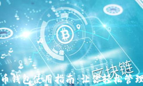 
狗狗币钱包使用指南：让你轻松管理投资