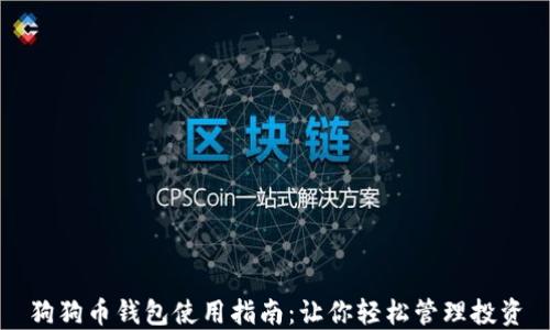 
狗狗币钱包使用指南：让你轻松管理投资