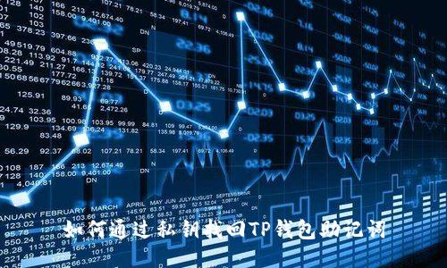 如何通过私钥找回TP钱包助记词