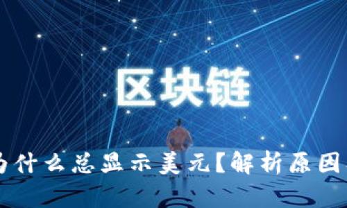 tpWallet为什么总显示美元？解析原因及解决方法
