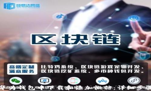 
如何在华为钱包中下载和添加微信：详细步骤与技巧