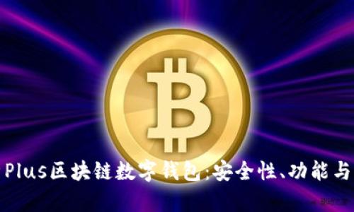 全面解析Plus区块链数字钱包：安全性、功能与应用前景
