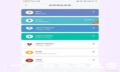   
TP钱包安卓版下载：一步到位的数字资产管理解决方案