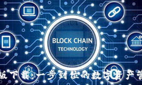   
TP钱包安卓版下载：一步到位的数字资产管理解决方案