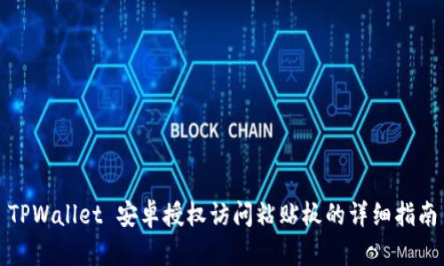 TPWallet 安卓授权访问粘贴板的详细指南