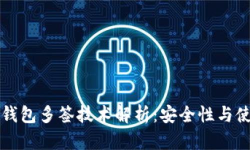 区块链钱包多签技术解析：安全性与使用场景