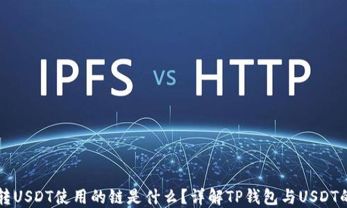 
TP钱包转USDT使用的链是什么？详解TP钱包与USDT的链关系